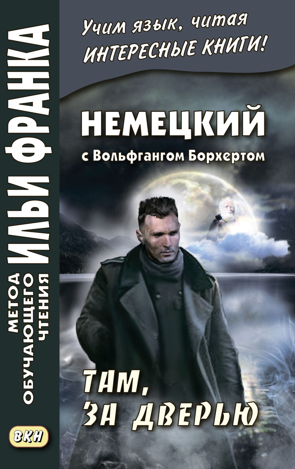 Обложка книги «Немецкий с Вольфгангом Борхертом. Там, за дверью = Wolfgang Borchert. Draußen vor der Tür»