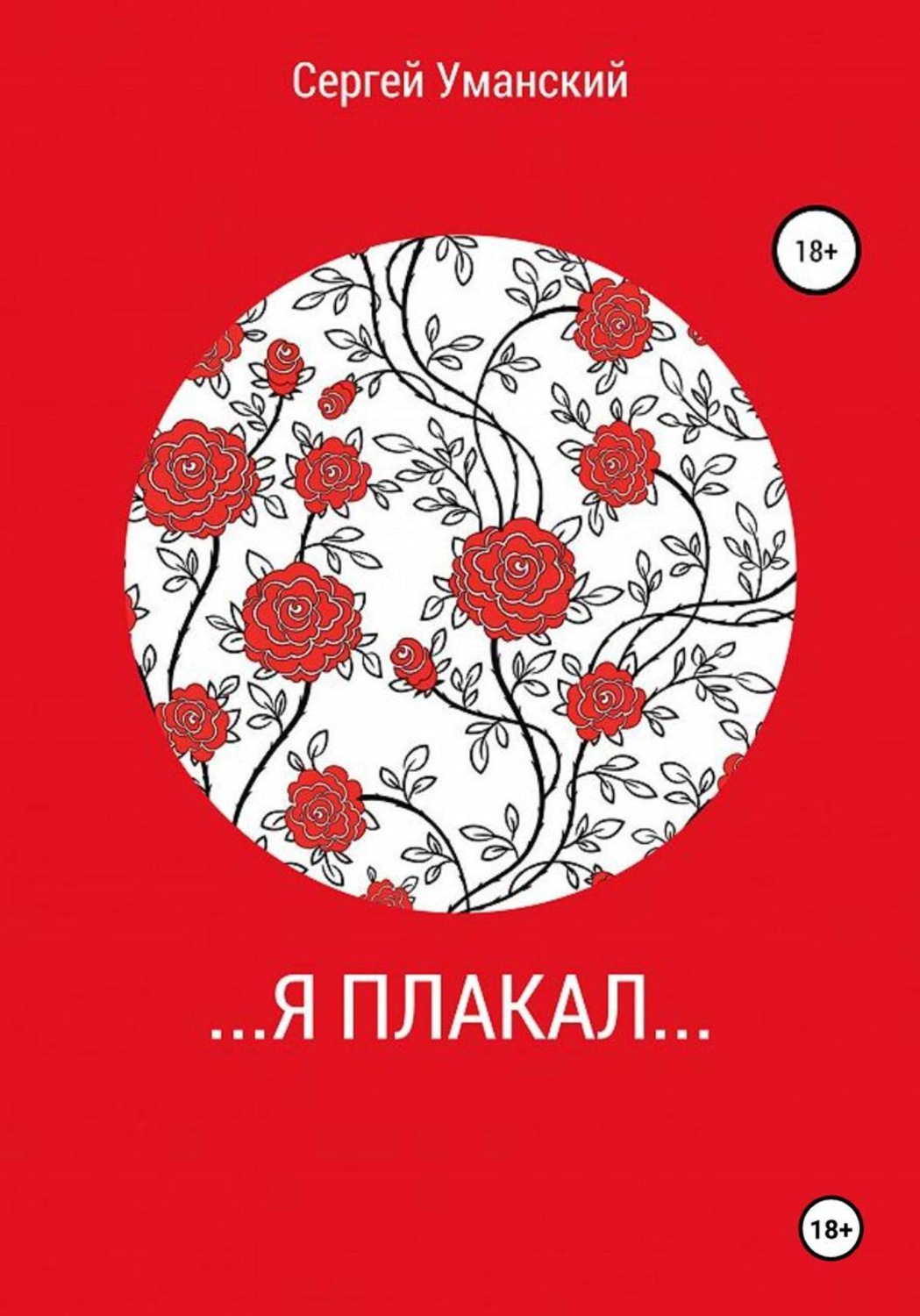Обложка книги «...Я плакал...»