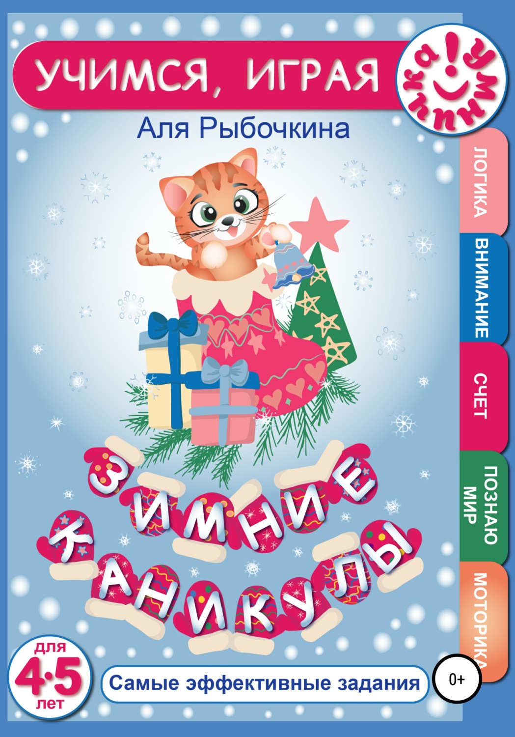 Обложка книги «Зимние каникулы»