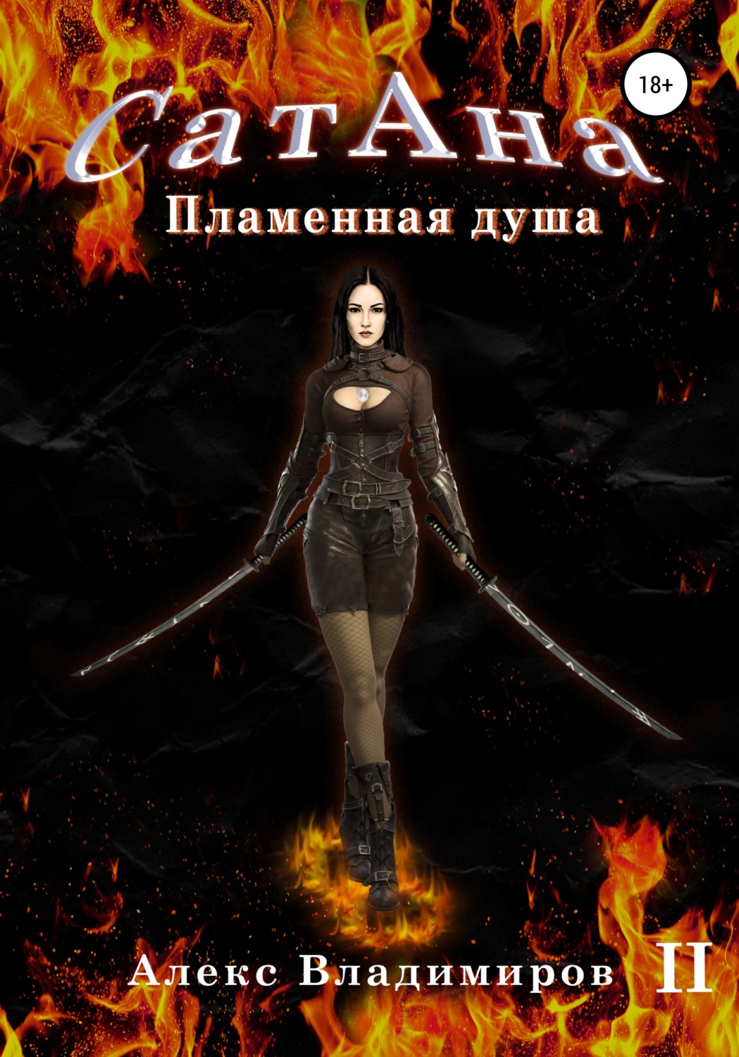 Обложка книги «Сатана. Пламенная Душа. Т.2»