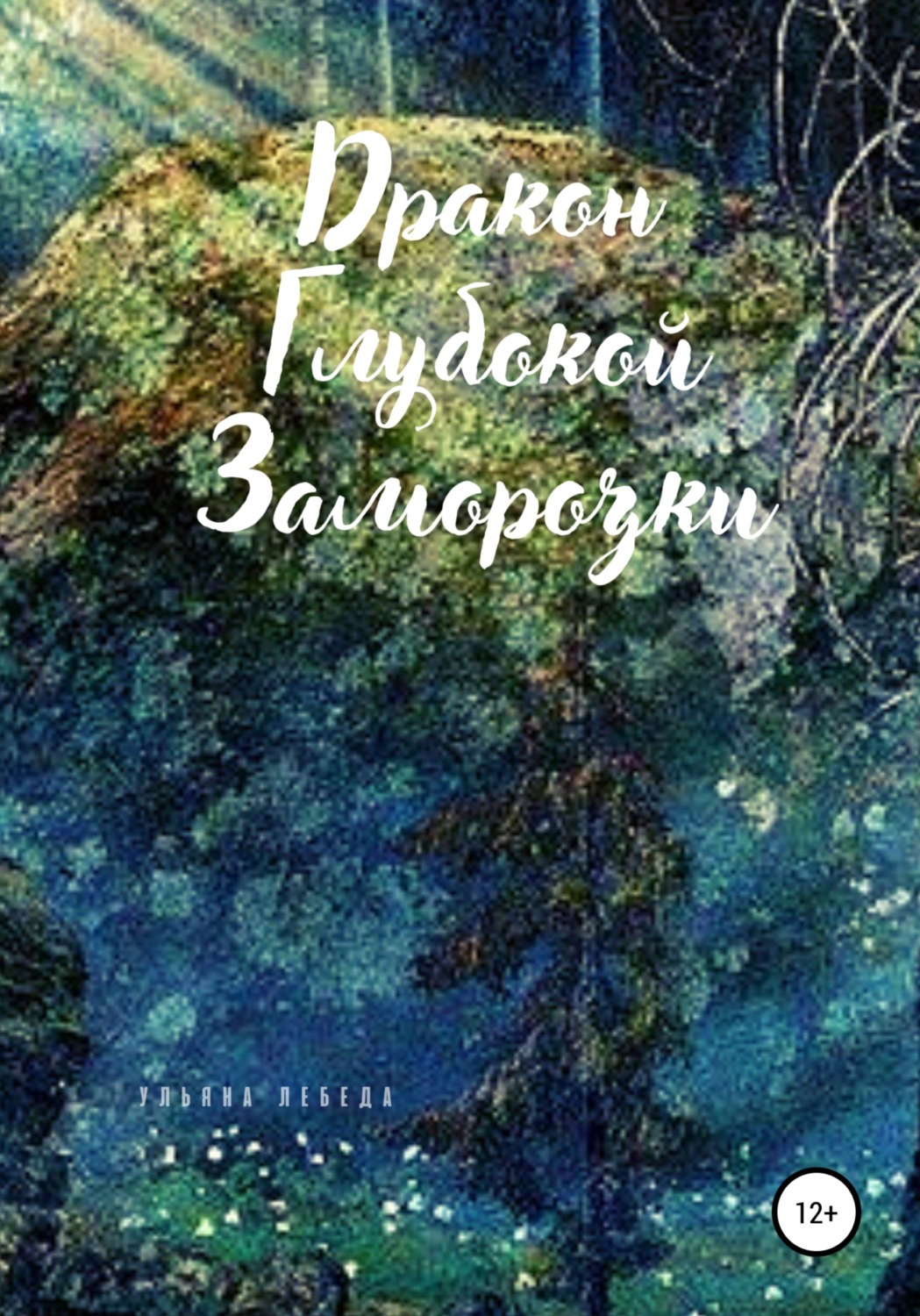 Обложка книги «Дракон глубокой заморозки»