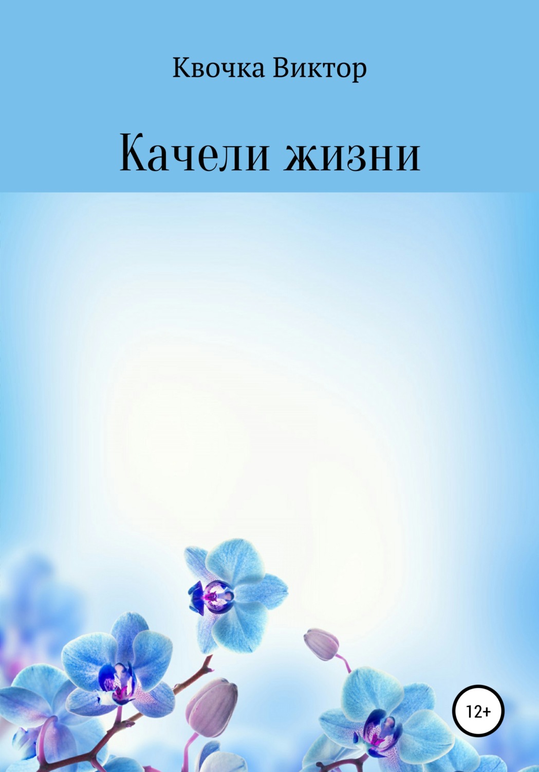 Обложка книги «Качели жизни»