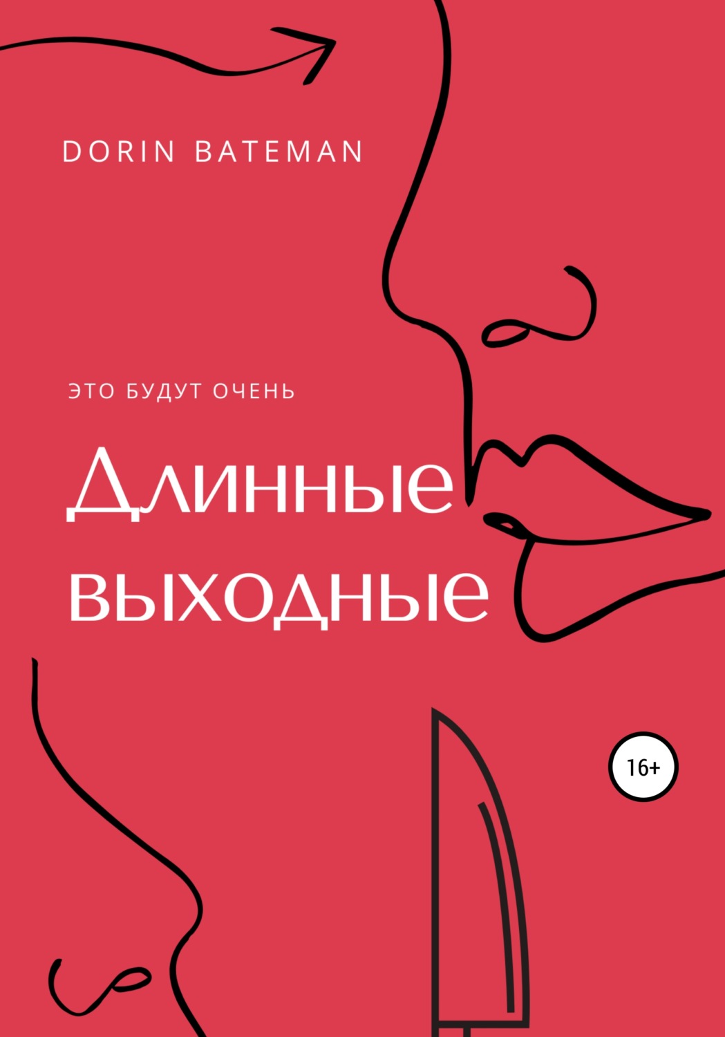 Обложка книги «Длинные выходные»