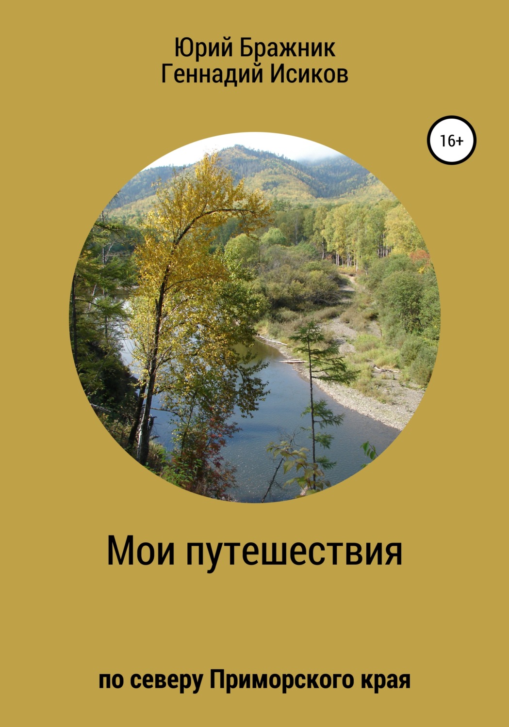 Обложка книги «Путешествие по северу Приморского края»