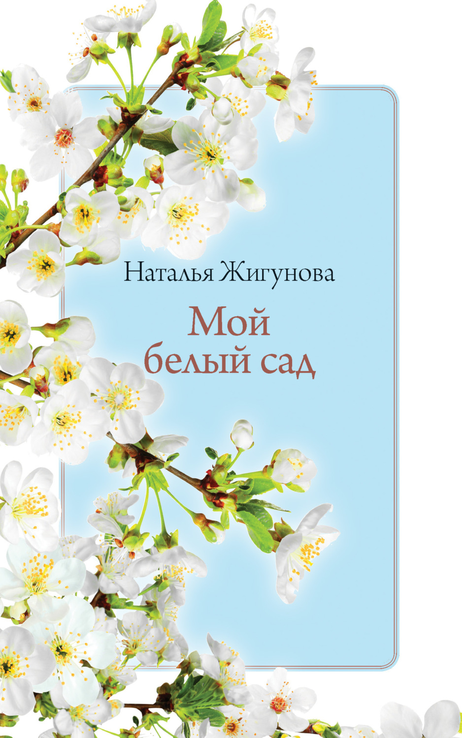 Обложка книги «Мой белый сад»