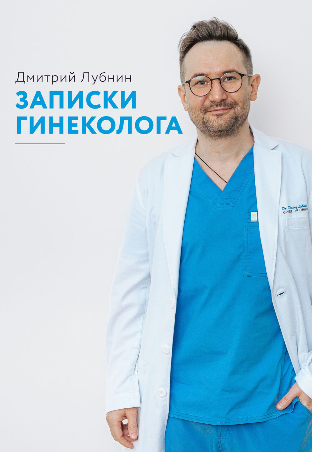 Обложка книги «Записки гинеколога. Сборник»