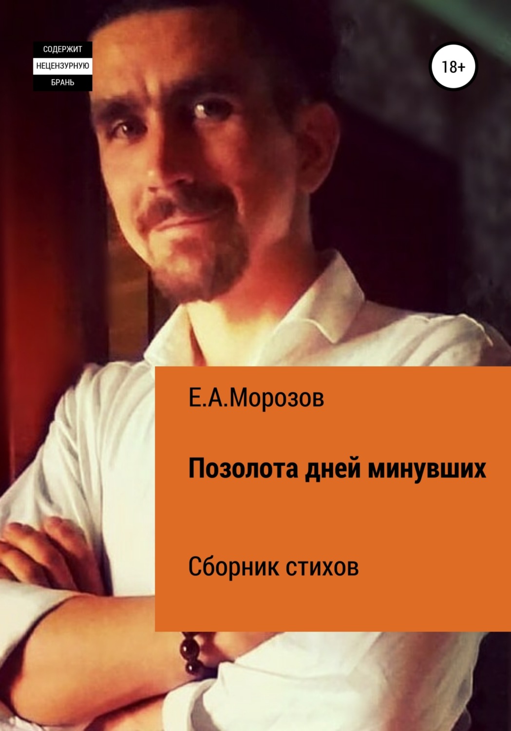 Обложка книги «Позолота дней минувших»