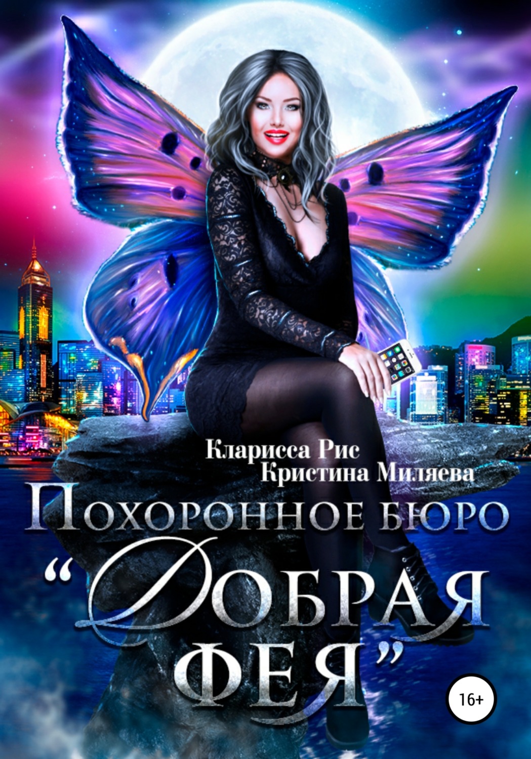 Обложка книги «Похоронное бюро «Добрая фея»»