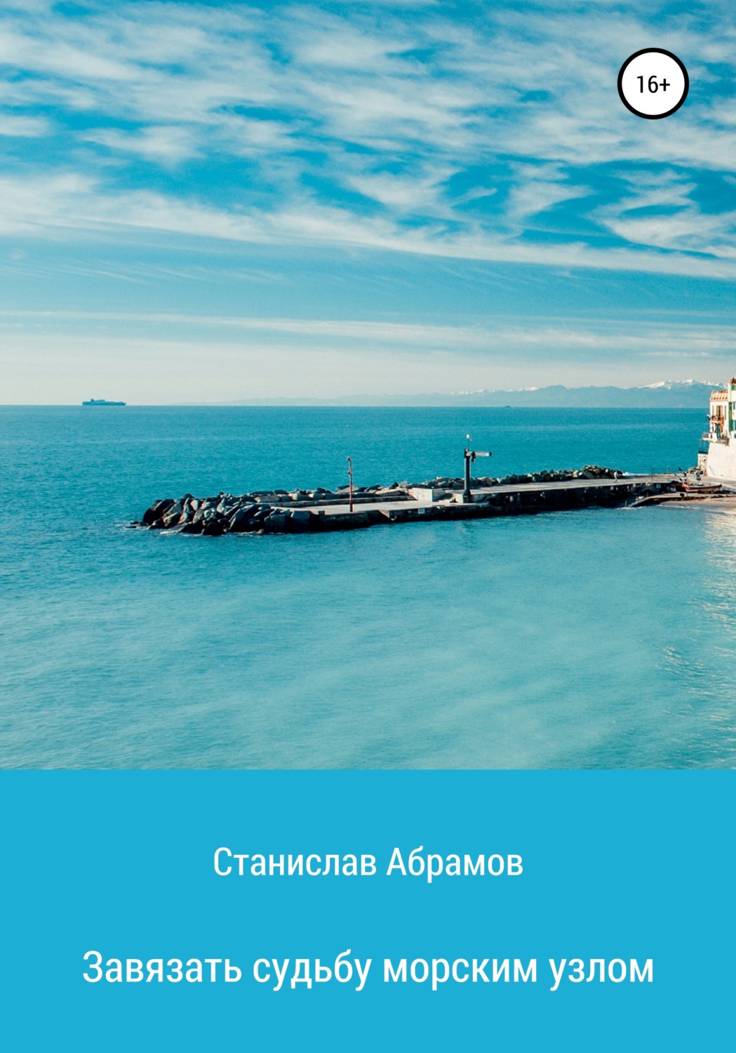 Обложка книги «Завязать судьбу морским узлом»