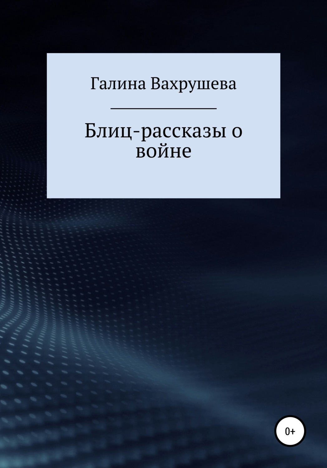 Обложка книги «Блиц-рассказы о войне»