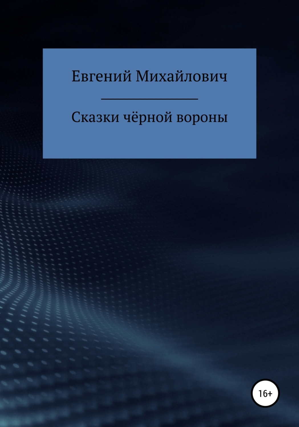 Обложка книги «Сказки черной вороны»