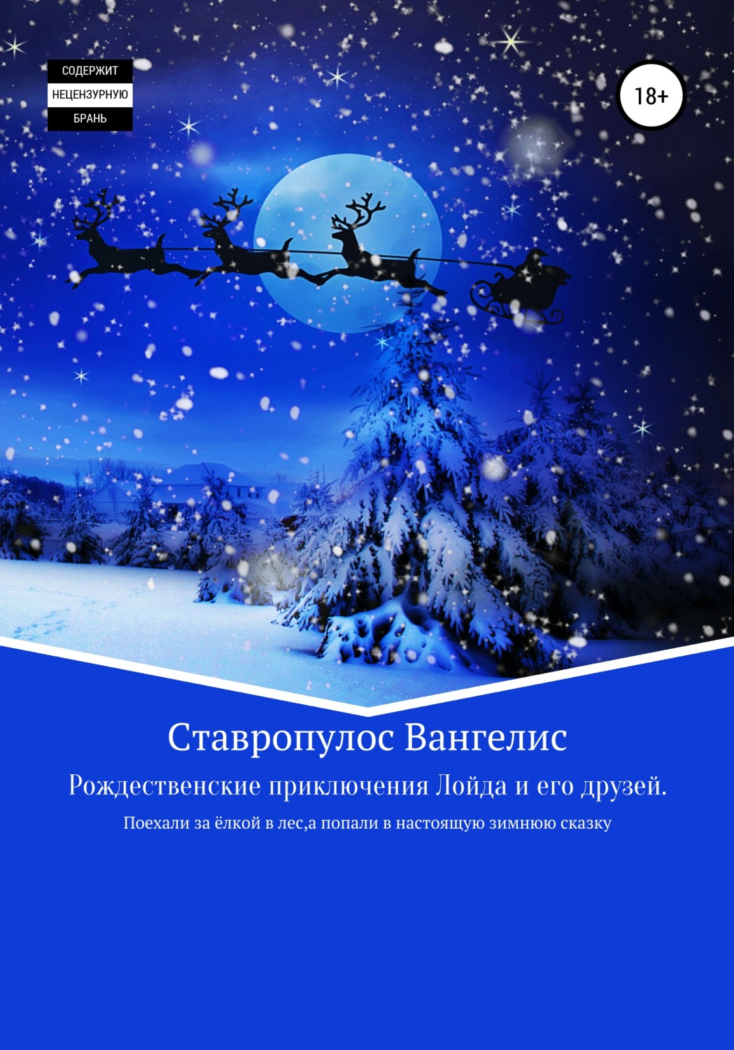 Обложка книги «Рождественские приключения Лойда и его друзей»