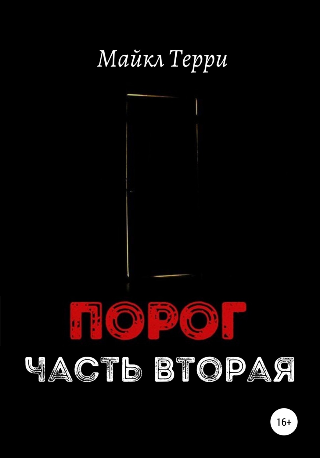 Обложка книги «Порог. Часть вторая»