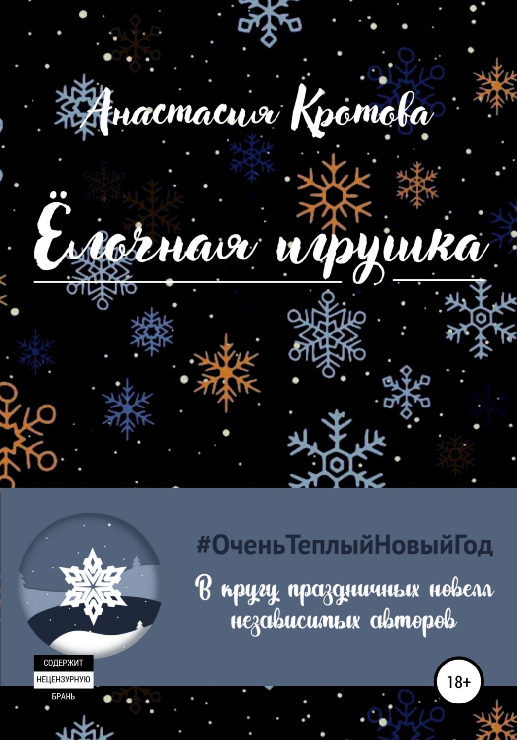 Обложка книги «Ёлочная игрушка»
