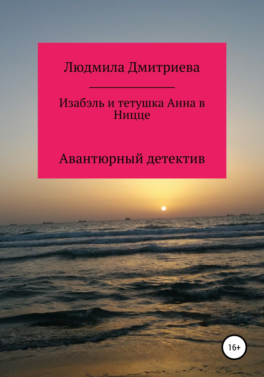 Обложка книги «Изабэль и тетушка Анна в Ницце»