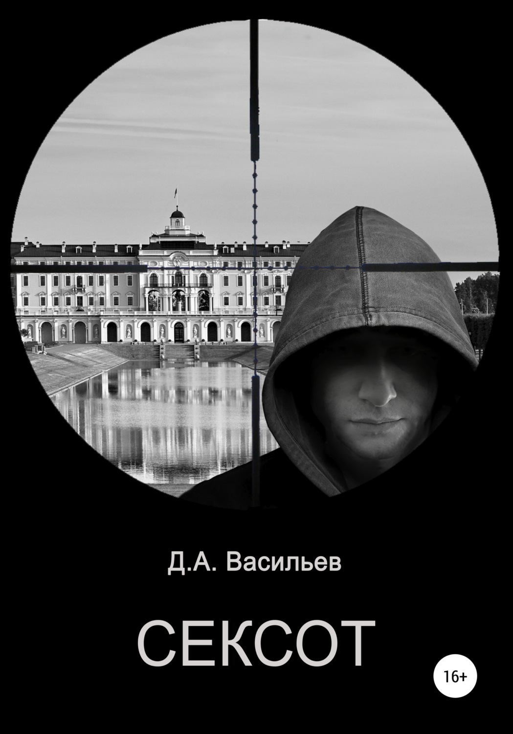 Обложка книги «Сексот»