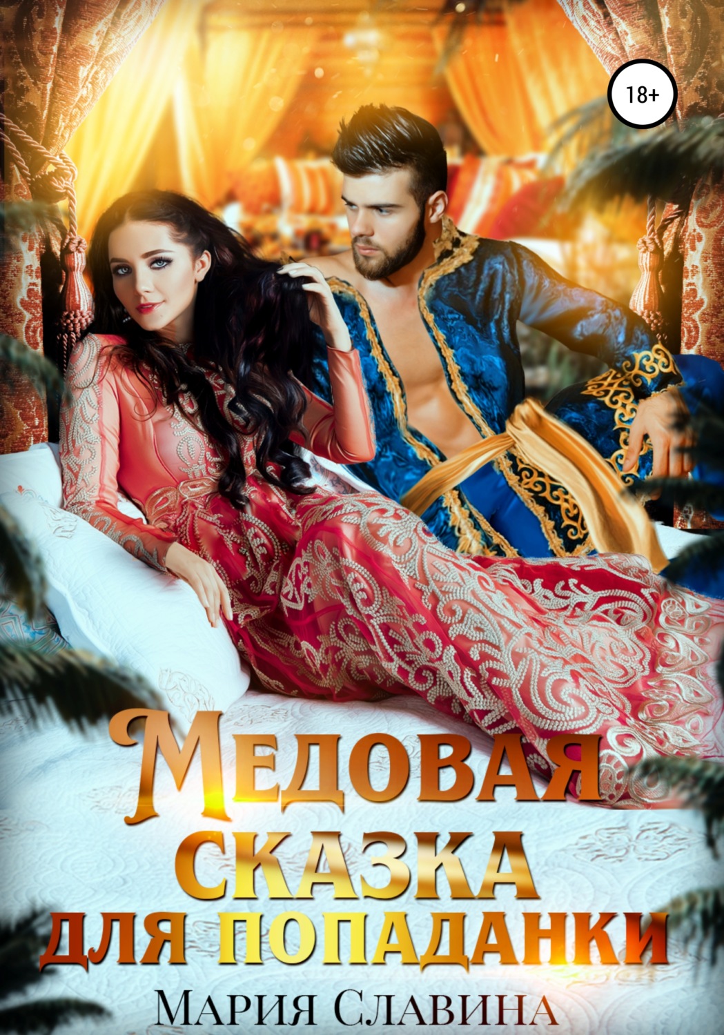 Обложка книги «Медовая сказка для попаданки»