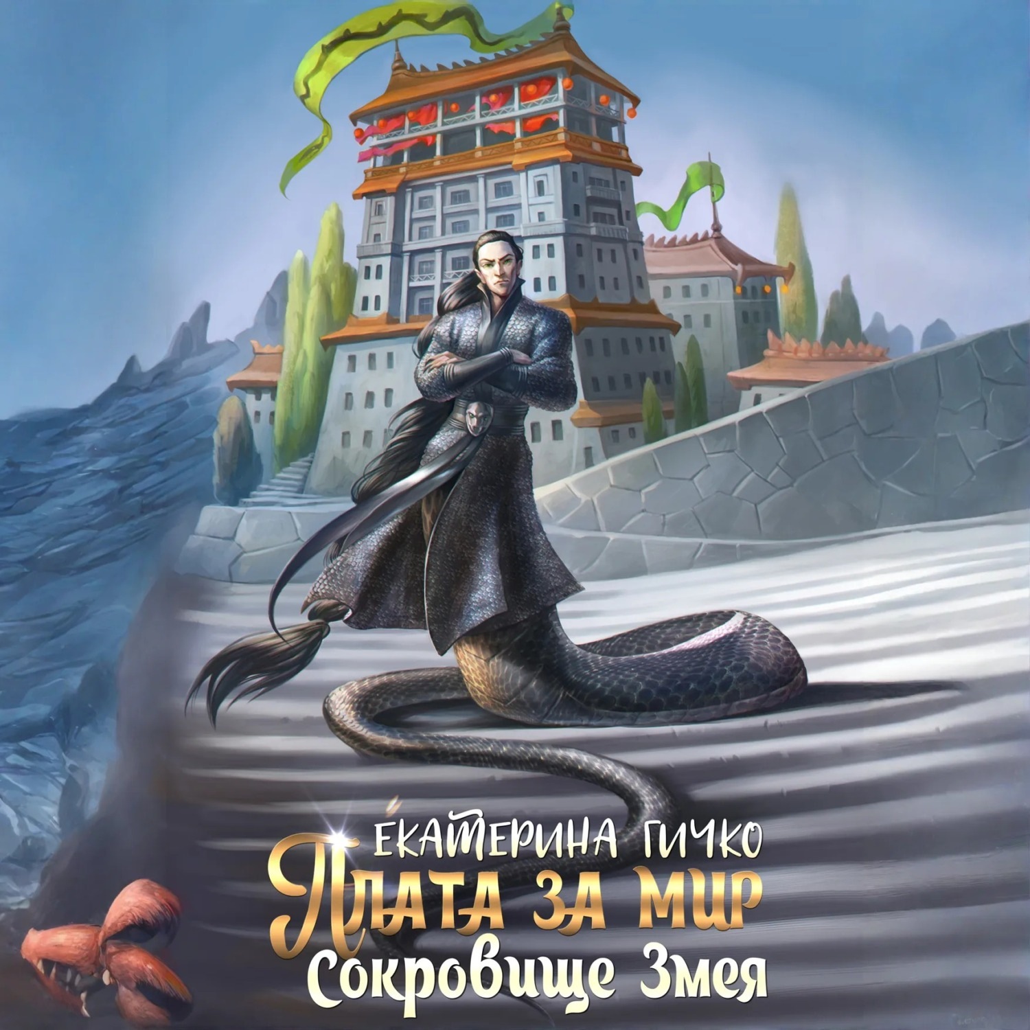Обложка книги «Плата за мир. Сокровище Змея»