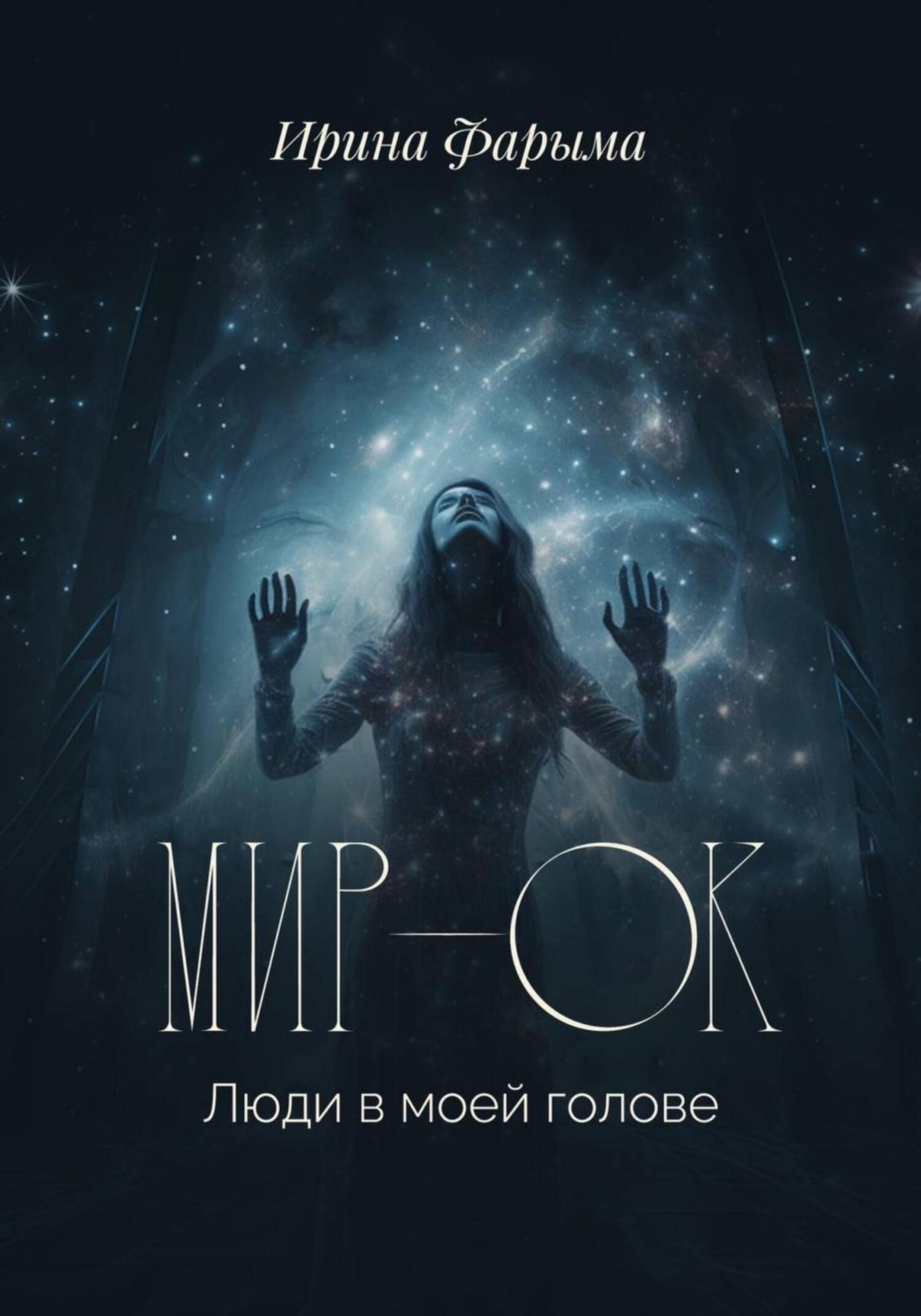 Обложка книги «Мир-Ок. Люди в моей голове»
