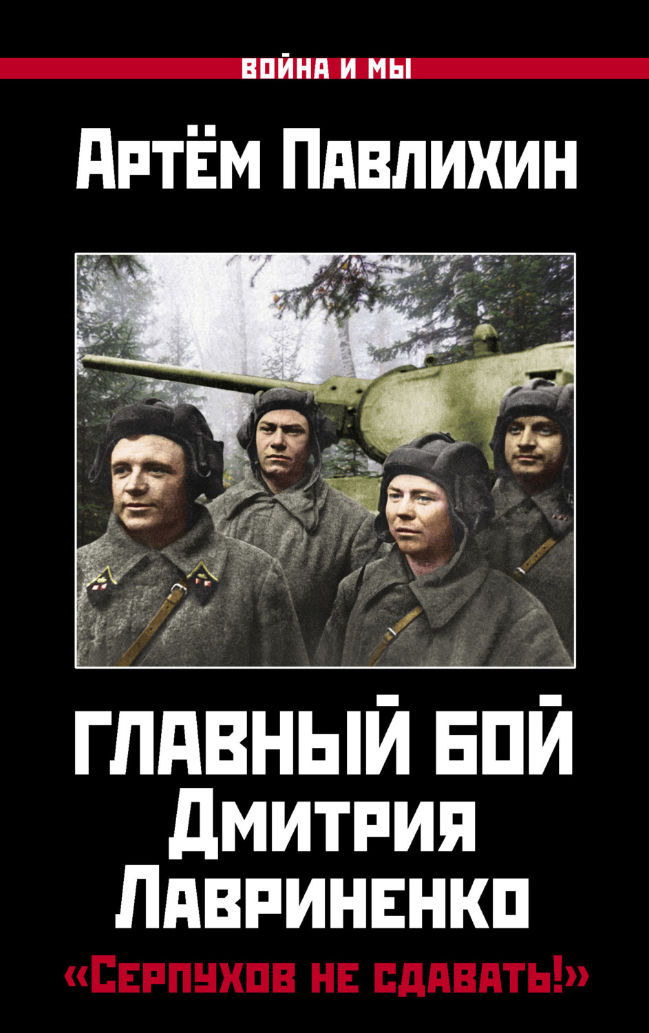 Обложка книги «Главный бой Дмитрия Лавриненко. «Серпухов не сдавать!»»