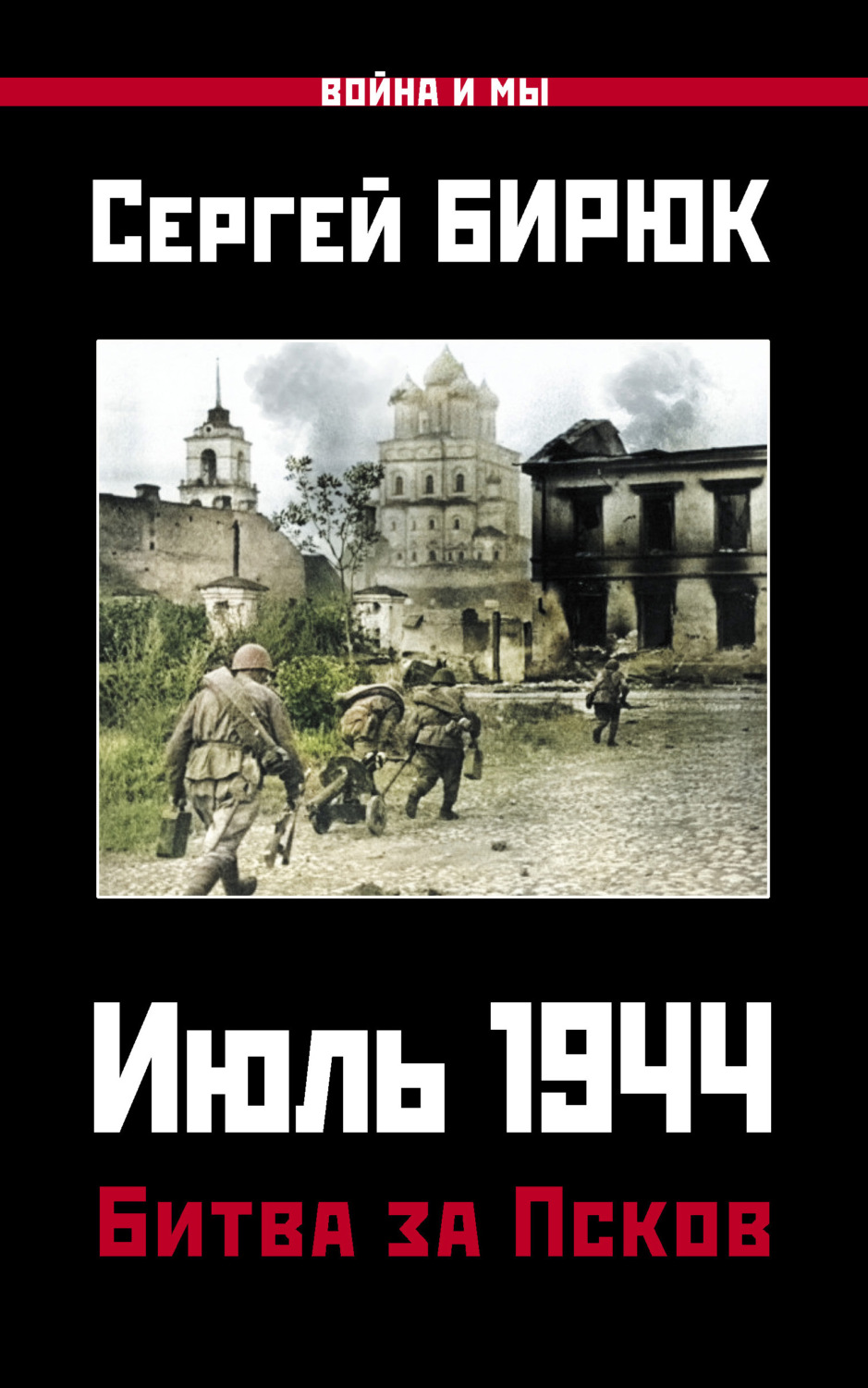 Обложка книги «Июль 1944. Битва за Псков»