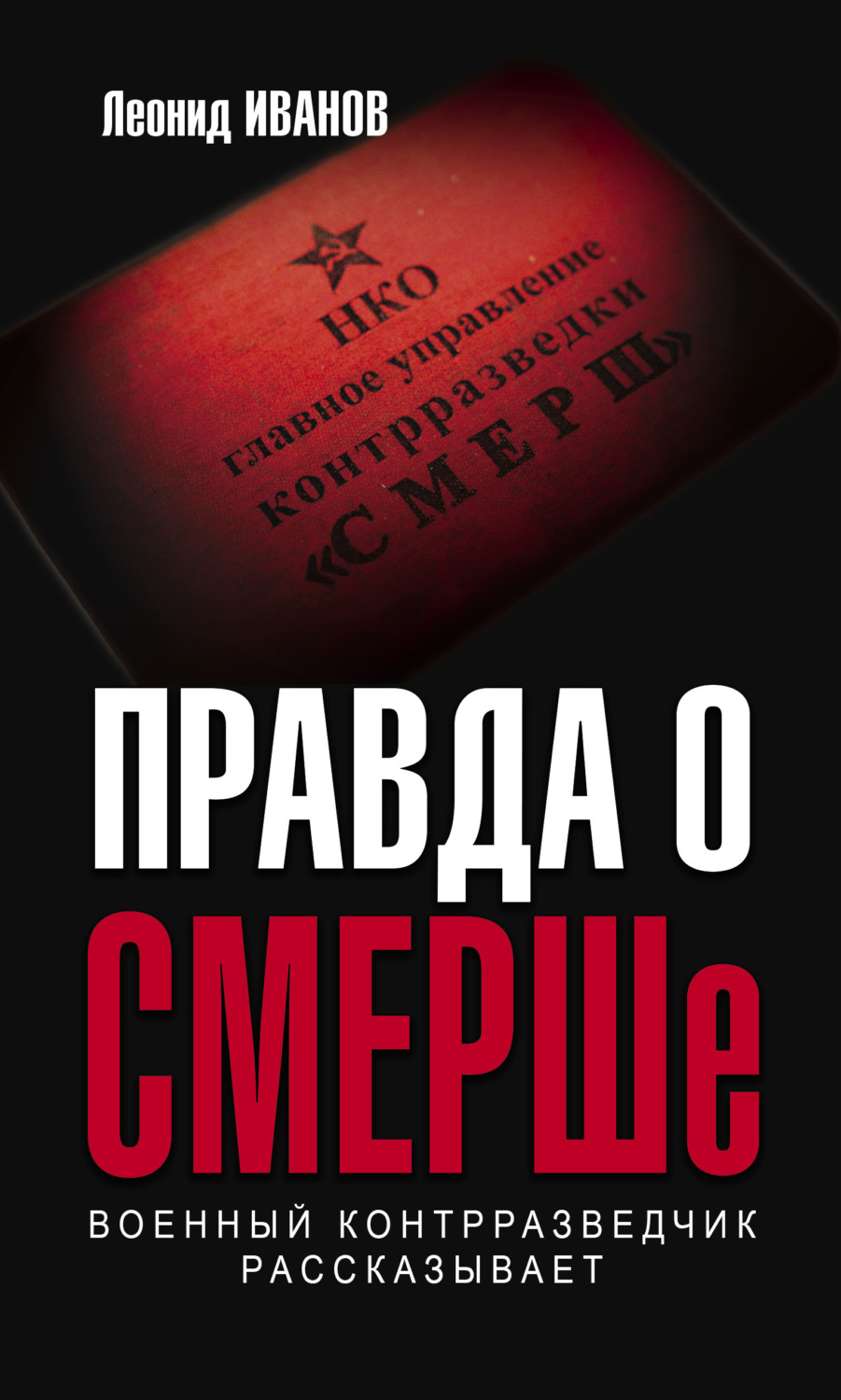Обложка книги «Правда о СМЕРШе. Военный контрразведчик рассказывает»