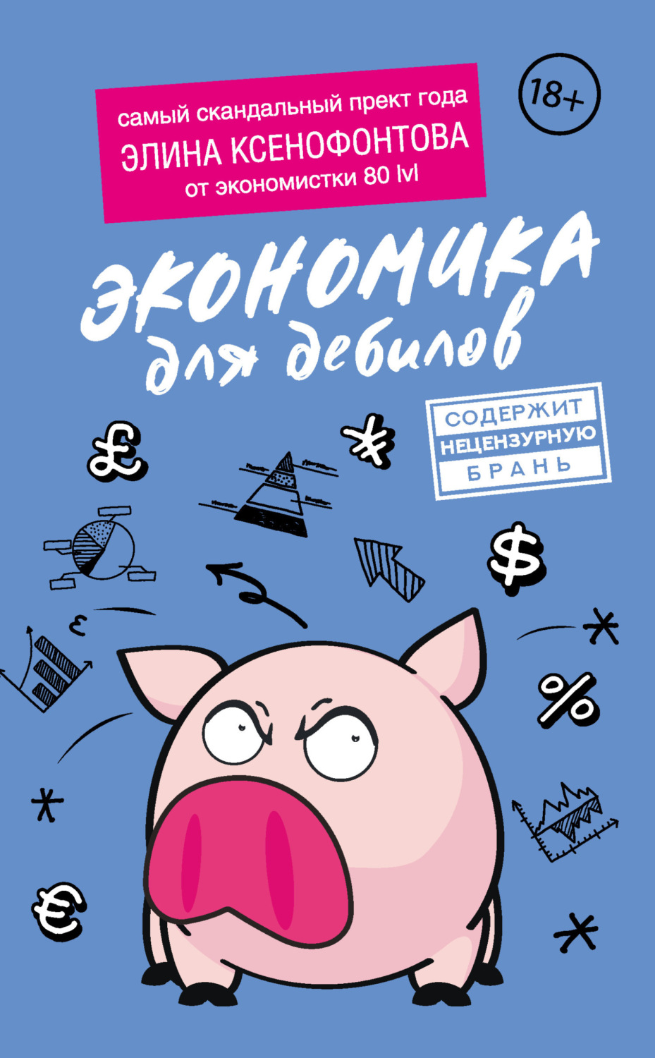 Обложка книги «Экономика для дебилов»