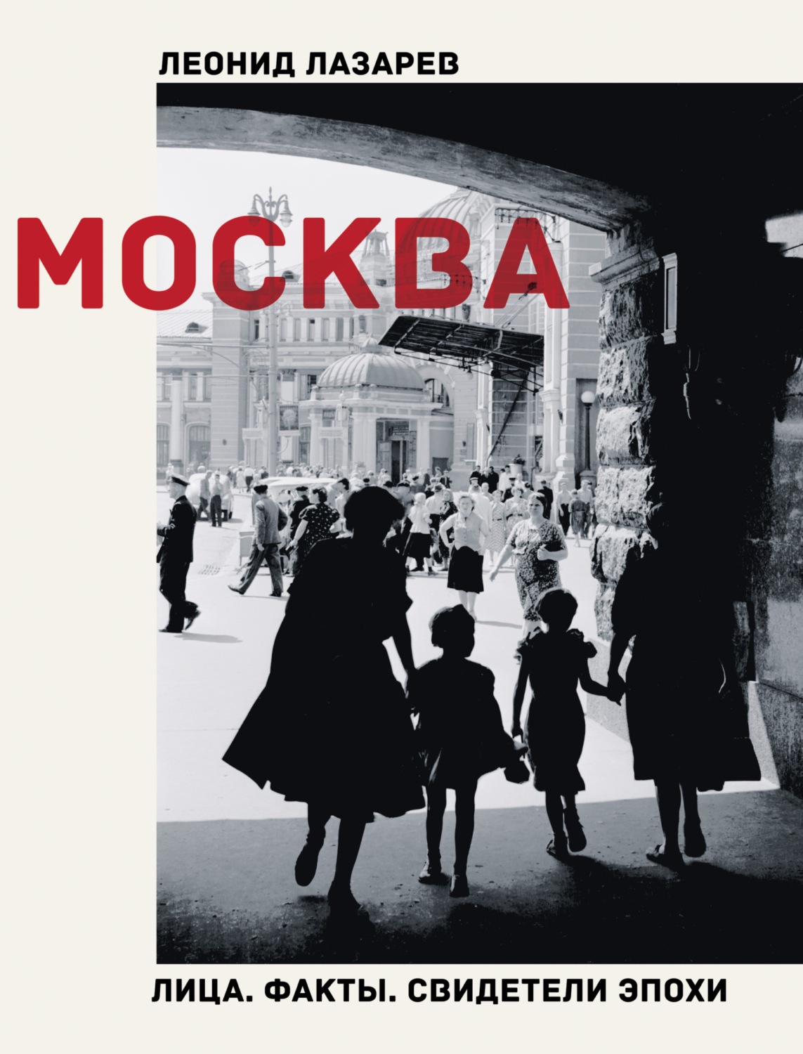 Обложка книги «Москва. Лица. Факты. Свидетели эпохи»