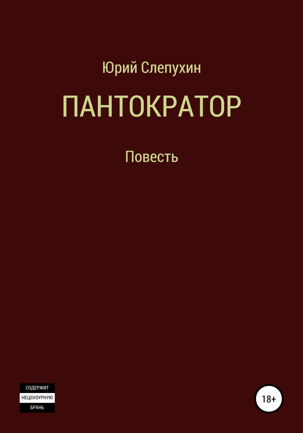 Обложка книги «Пантократор»