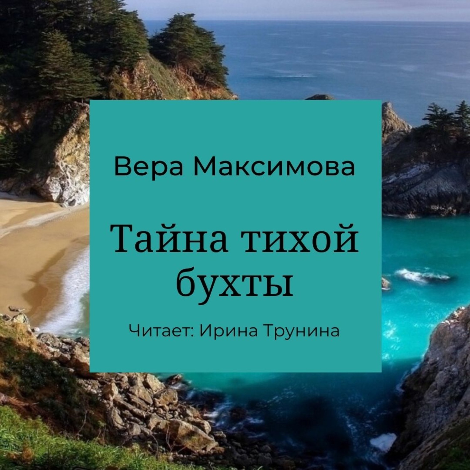 Обложка книги «Тайна тихой бухты»