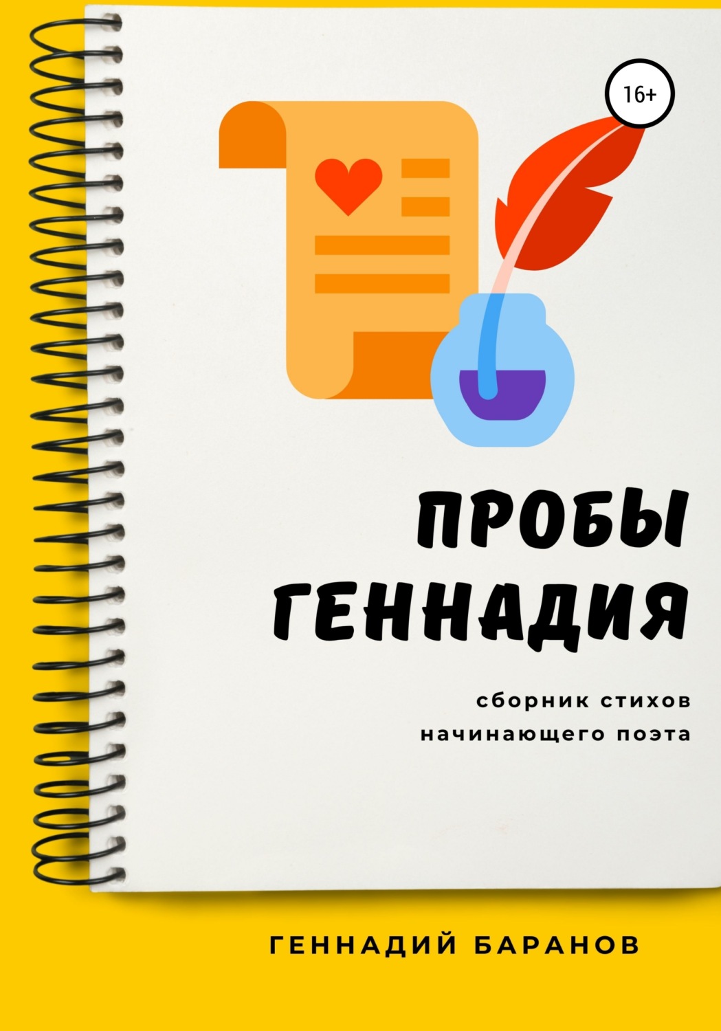 Обложка книги «Пробы Геннадия»