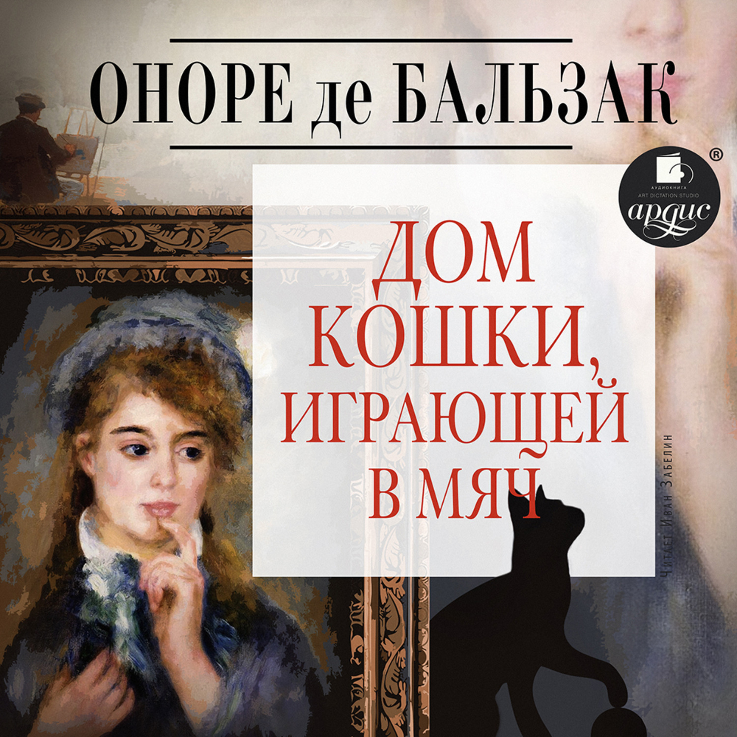 Обложка книги «Дом кошки, играющей в мяч»