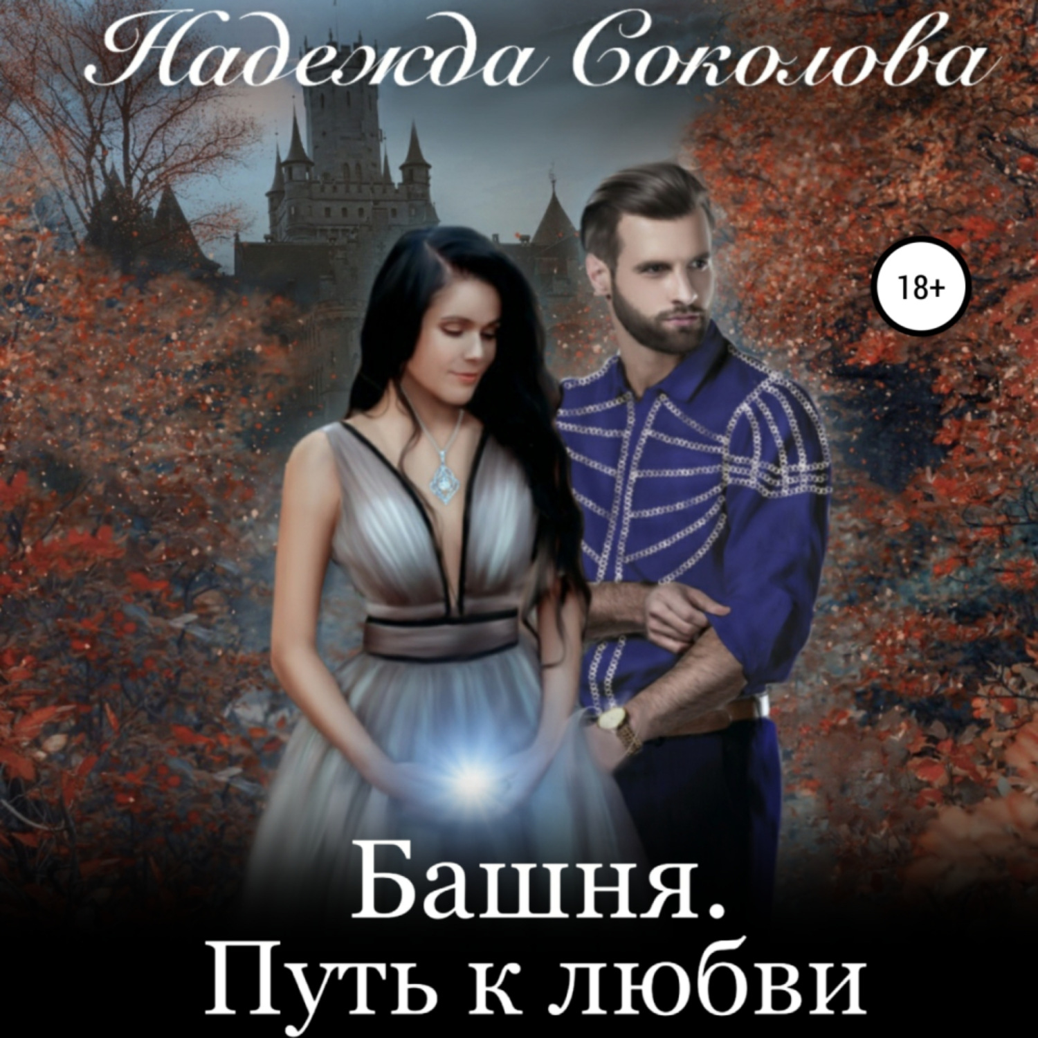 Обложка книги «Башня. Путь к любви»