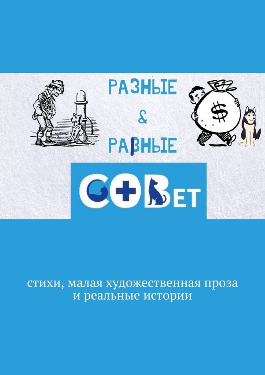 Обложка книги «Разные & равные. Стихи, малая художественная проза и реальные истории»