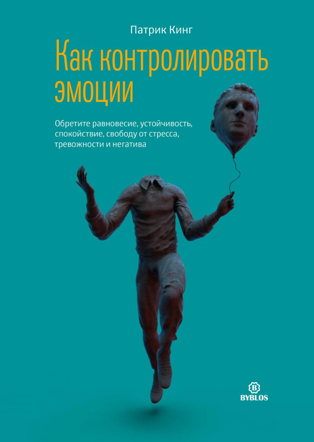 Обложка книги «Как контролировать эмоции. Обретите равновесие, устойчивость, спокойствие, свободу от стресса, тревожности и негатива»