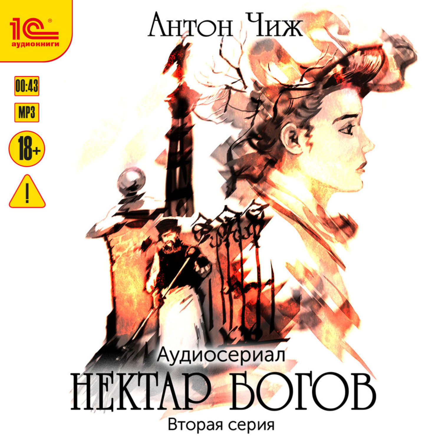 Обложка книги «Нектар богов. Аудиосериал. Вторая серия»