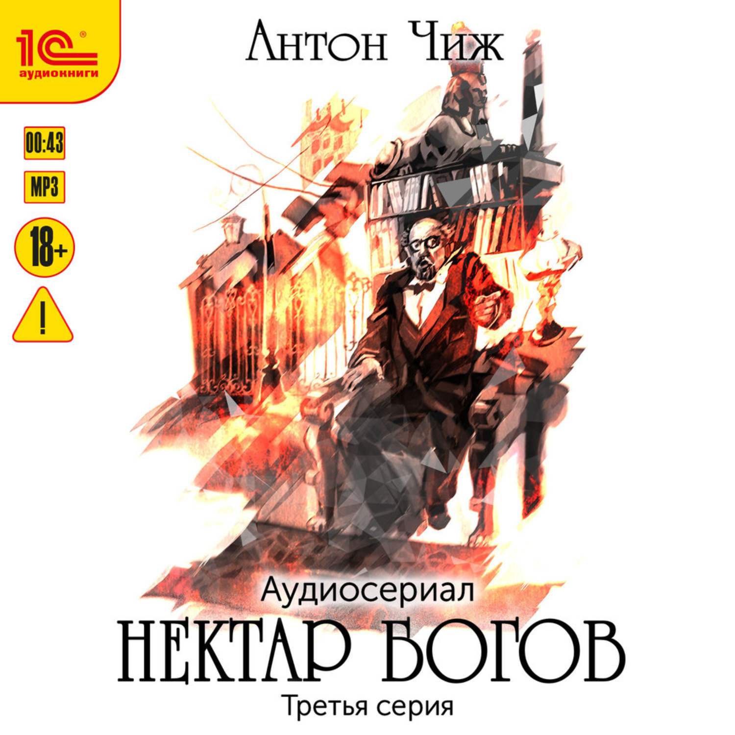Обложка книги «Нектар богов. Аудиосериал. Третья серия»
