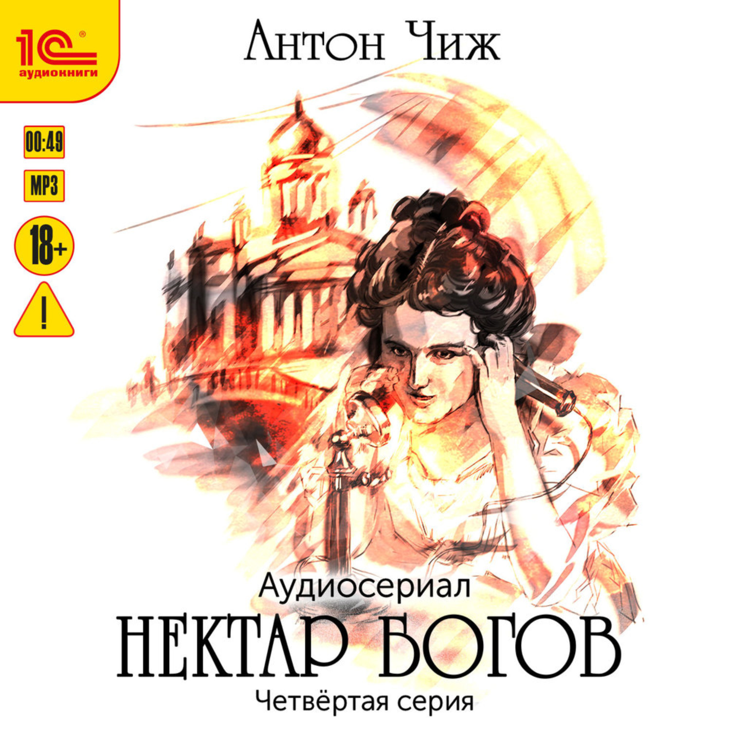 Обложка книги «Нектар богов. Аудиосериал. Четвертая серия»