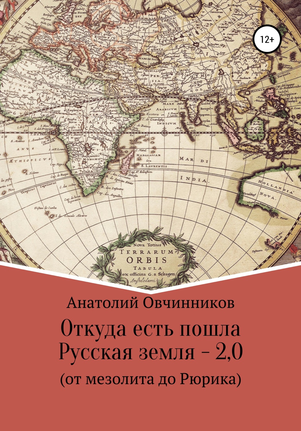 Обложка книги «Откуда есть пошла Русская земля 2.0. От мезолита до Рюрика»