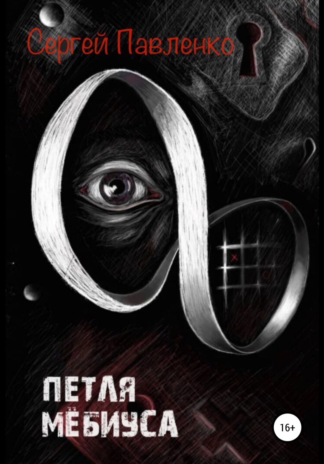Обложка книги «Петля Мёбиуса»