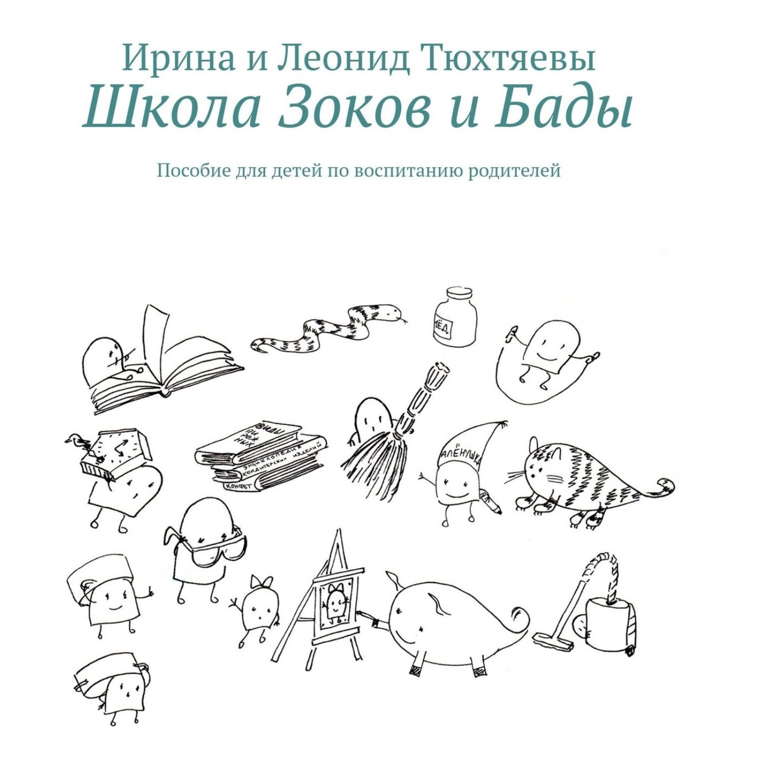 Обложка книги «Школа Зоков и Бады. Пособие для детей по воспитанию родителей»