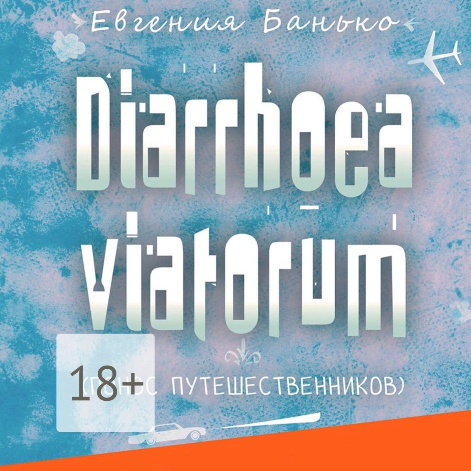 Обложка книги «Diarrhoea viatorum. Понос путешественников»