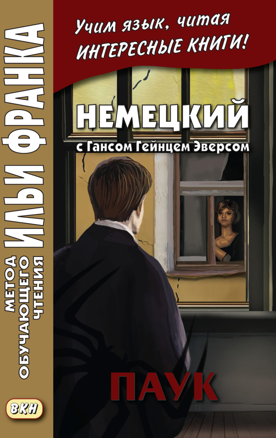 Обложка книги «Немецкий с Гансом Гейнцем Эверсом. Паук = Hanns Heinz Ewers. Die Spinne»