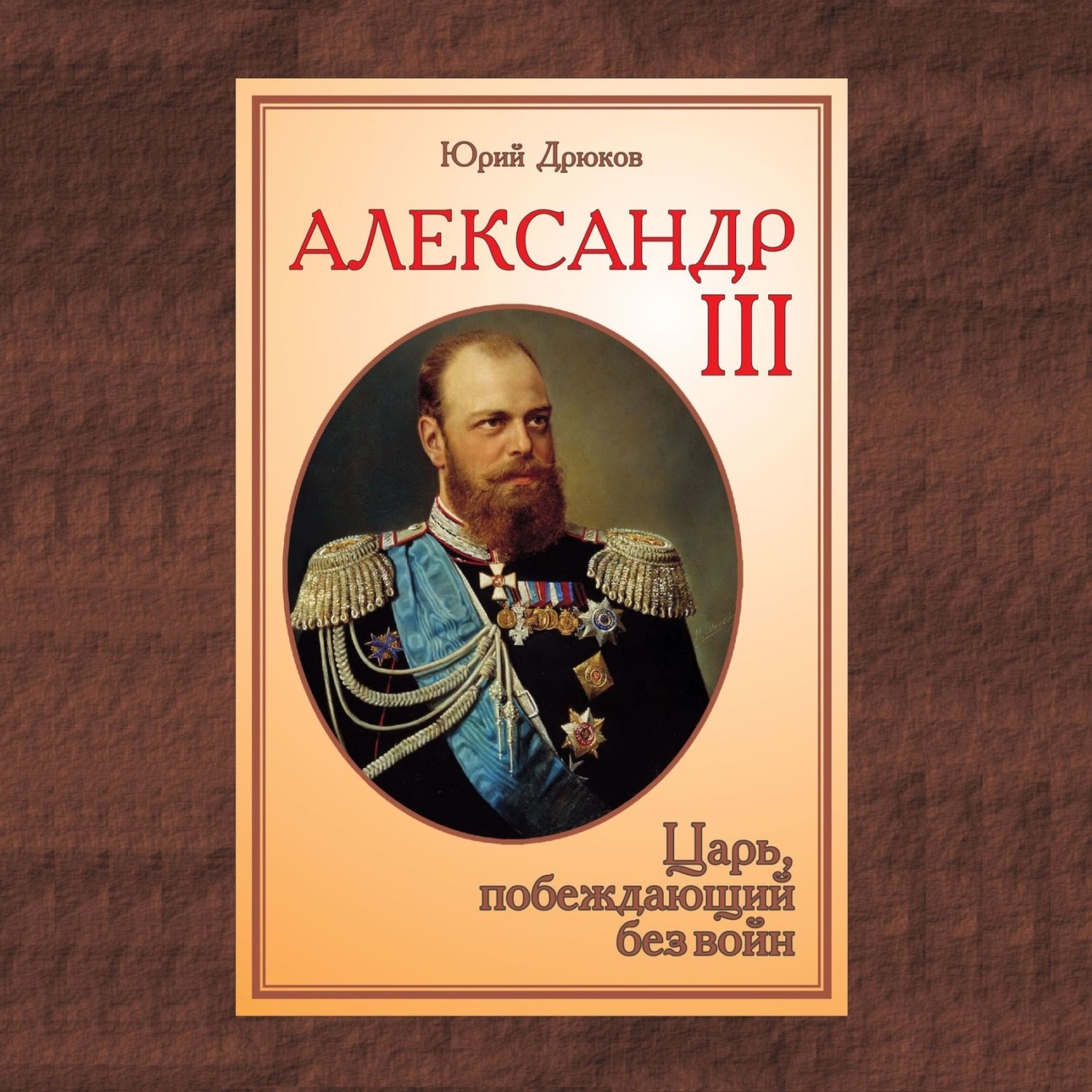 Обложка книги «Александр III. Царь, побеждающий без войн»