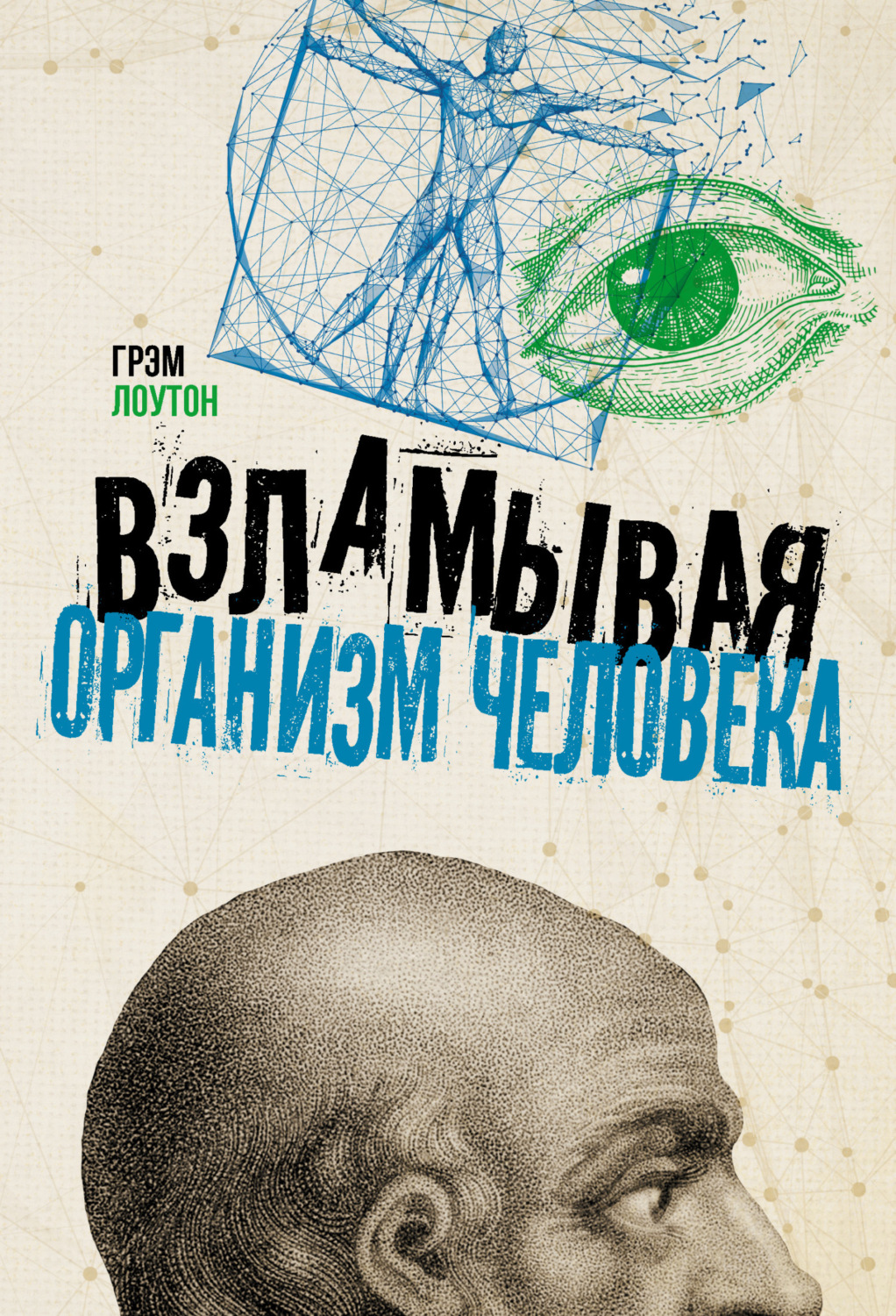 Обложка книги «Взламывая организм человека»