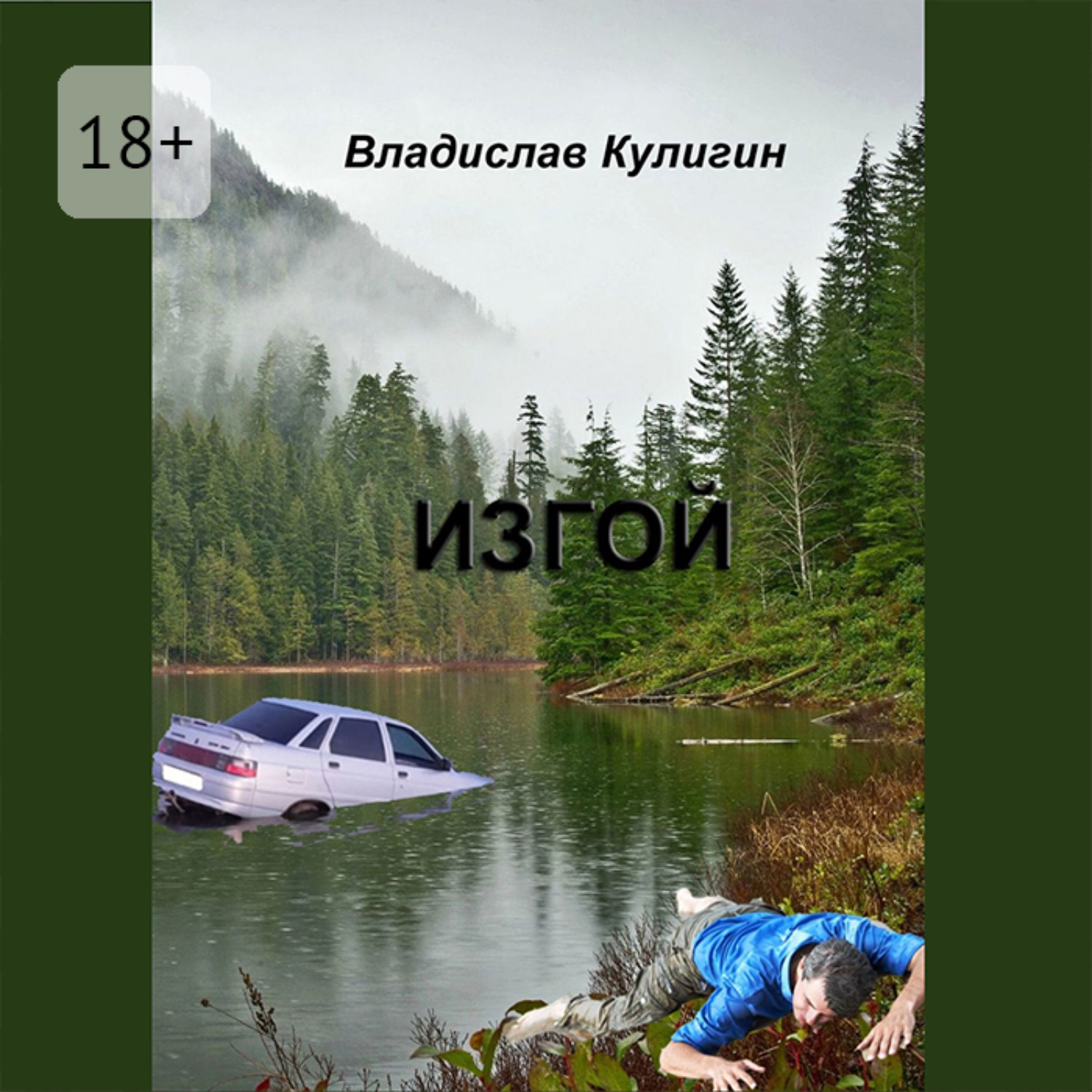 Обложка книги «Изгой»