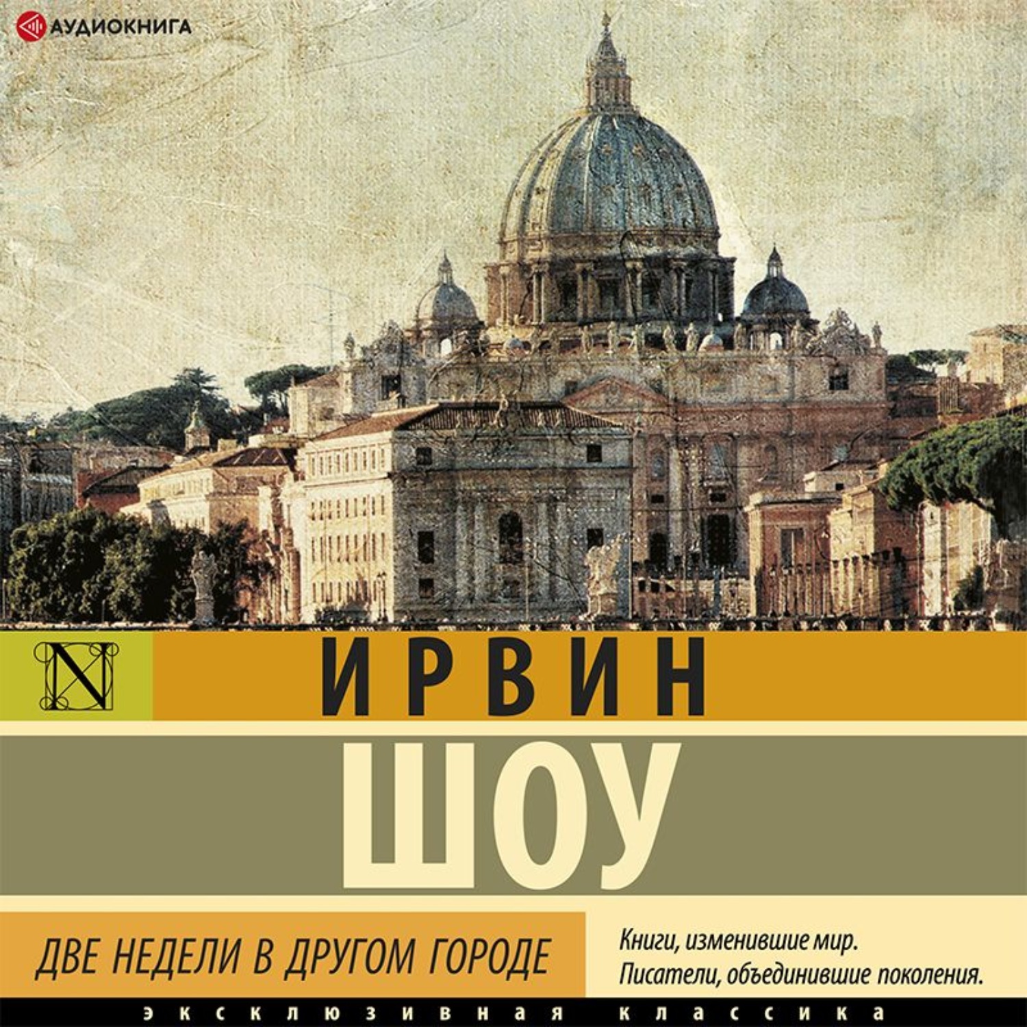 Обложка книги «Две недели в другом городе»