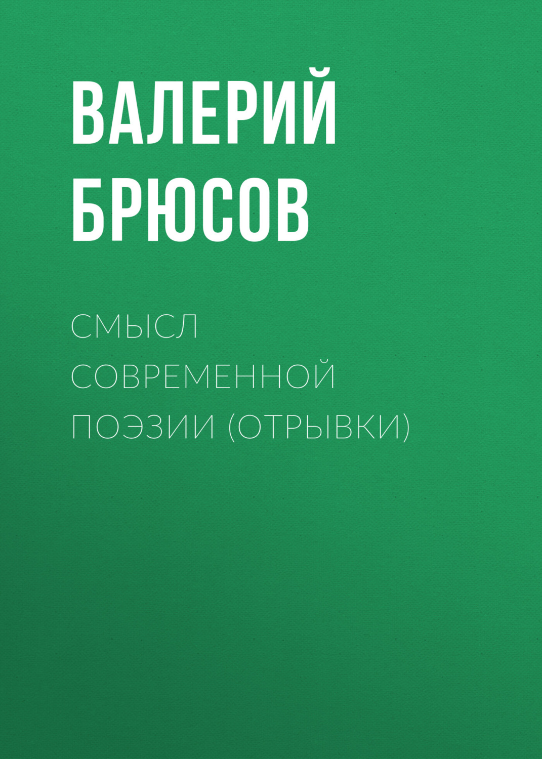 Обложка книги «Смысл современной поэзии (отрывки)»