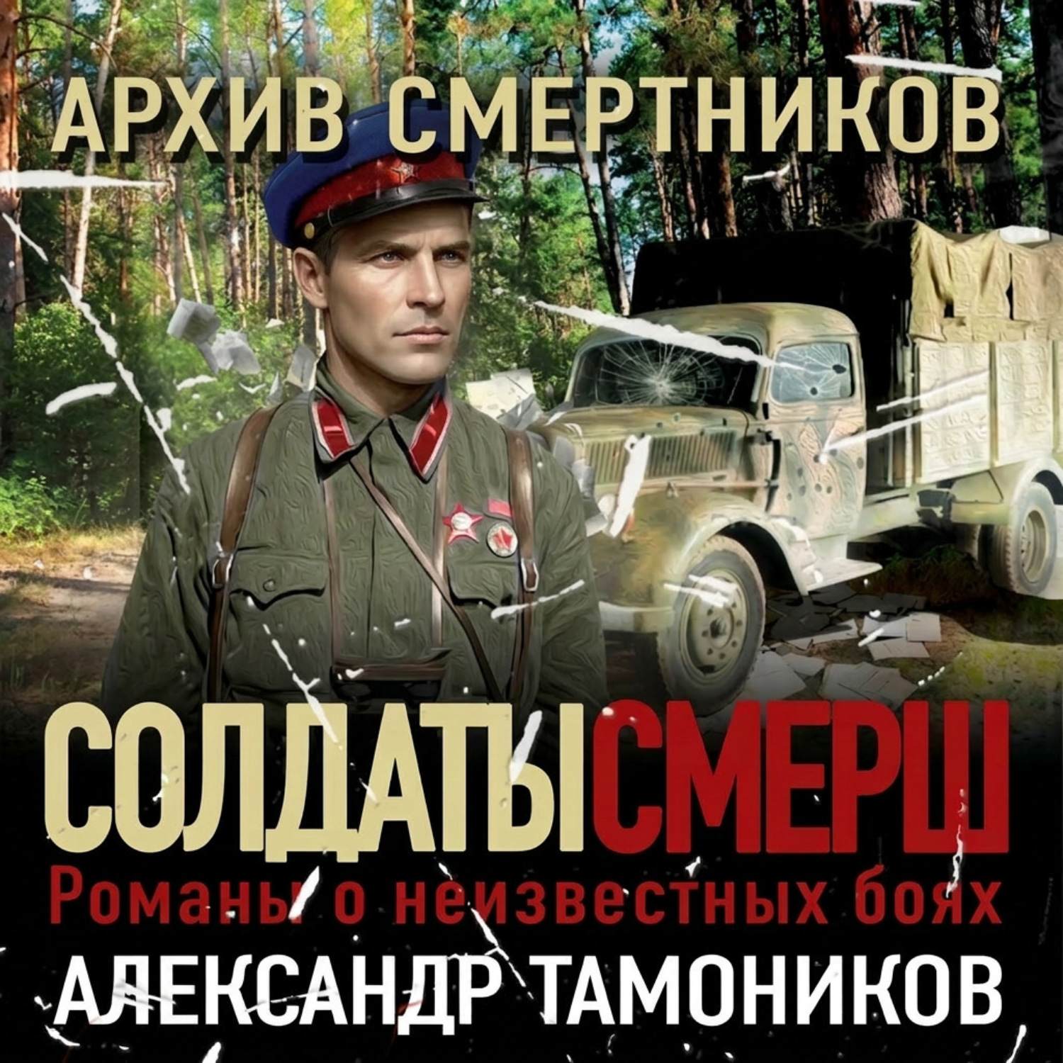 Обложка книги «Архив смертников»
