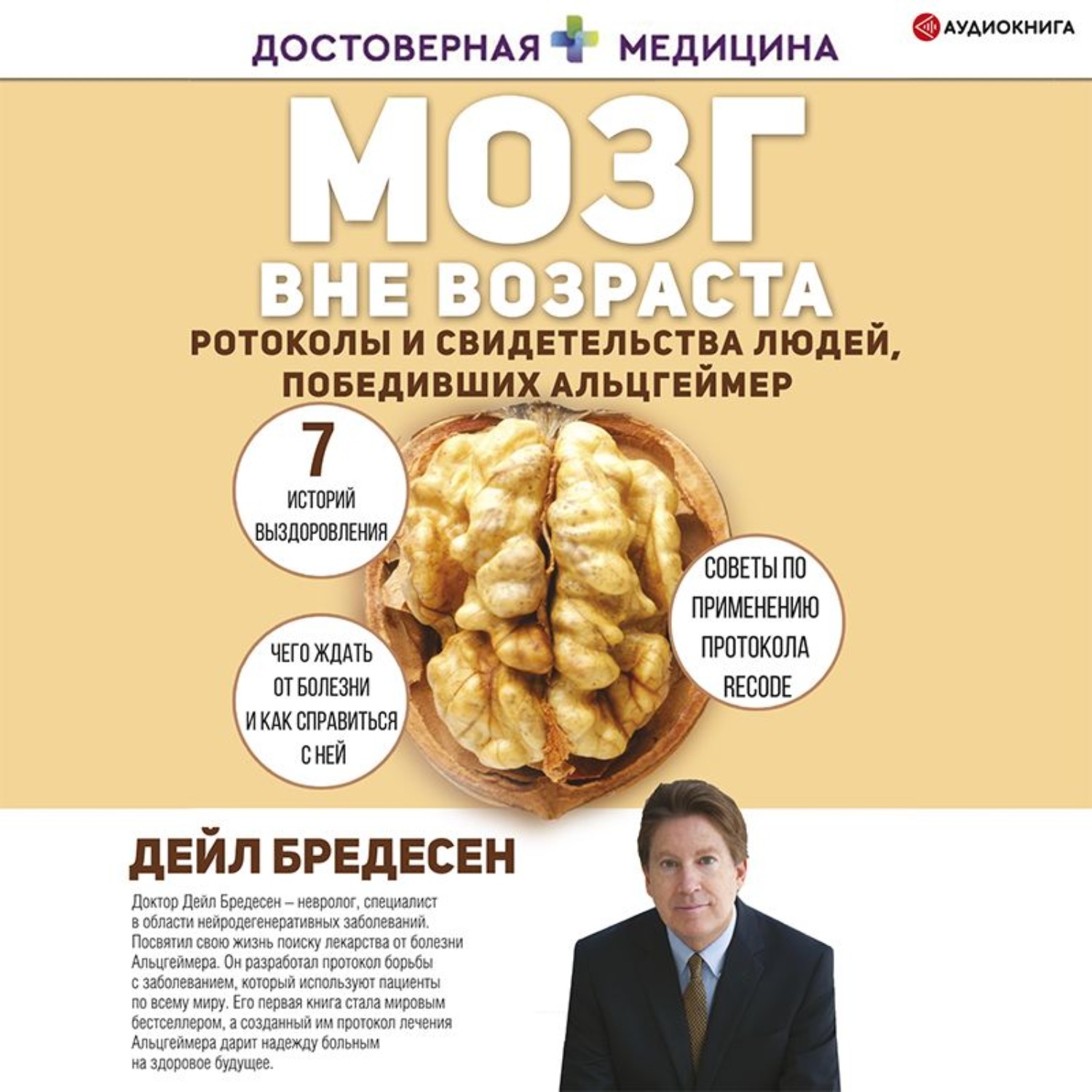 Обложка книги «Мозг вне возраста. Протоколы и свидетельства людей, победивших Альцгеймер»